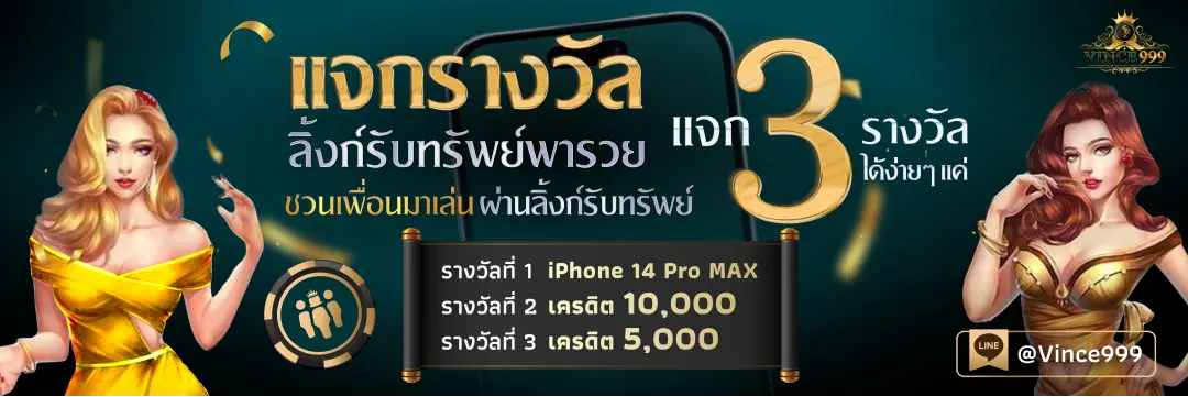 ลิ้งค์รับทรัพย์ vince999