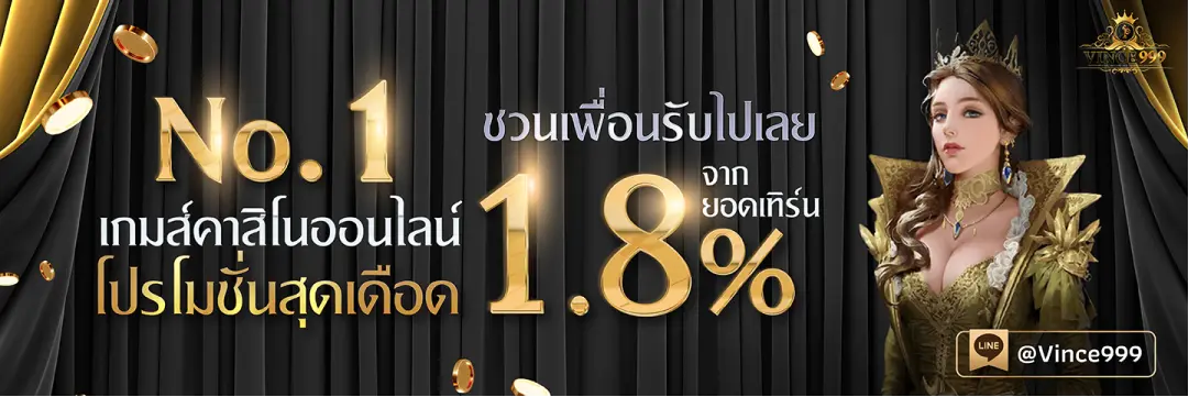 โปรเครดิตฟรี vince999